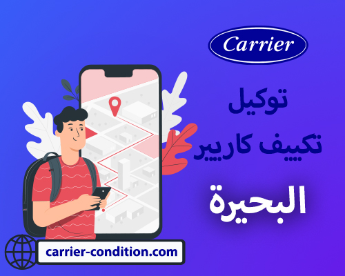 توكيل تكييف كاريير البحيره   أتصل بنا الأن  01111160124  Carrier